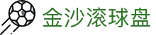 金沙滚球盘|js金沙官网 - (中国)芜湖金沙滚球盘咨询股份有限公司欢迎您